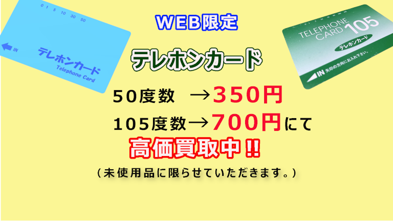 売るナビイトーヨーカドー湘南台店ではテレホンカードも高価買取中。