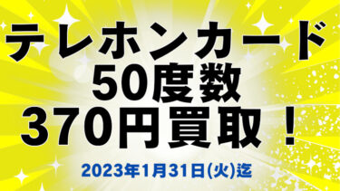 【期間限定！】テレホンカード50度数・370円買取キャンペーン実施中！