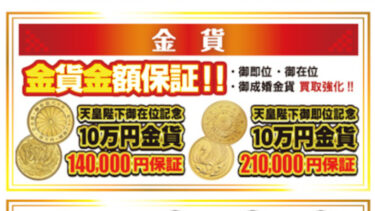 5万円金貨＆10万円金貨：最低保証キャンペーン実施中！！