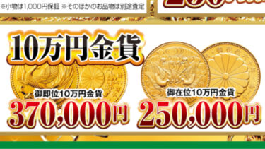 10万円金貨＆5万円金貨：最低保証キャンペーン実施中！！