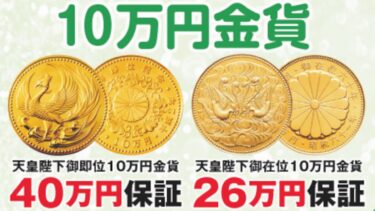 10万円金貨＆5万円金貨：最低保証キャンペーン実施中！！