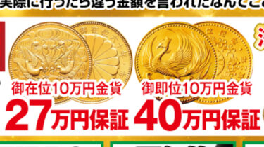 10万円金貨＆5万円金貨：最低保証キャンペーン実施中！！
