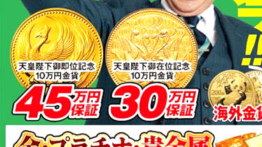 10万円金貨＆5万円金貨：最低保証キャンペーン実施中！！