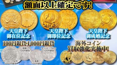 10万円金貨＆5万円金貨：最低保証キャンペーン実施中！！